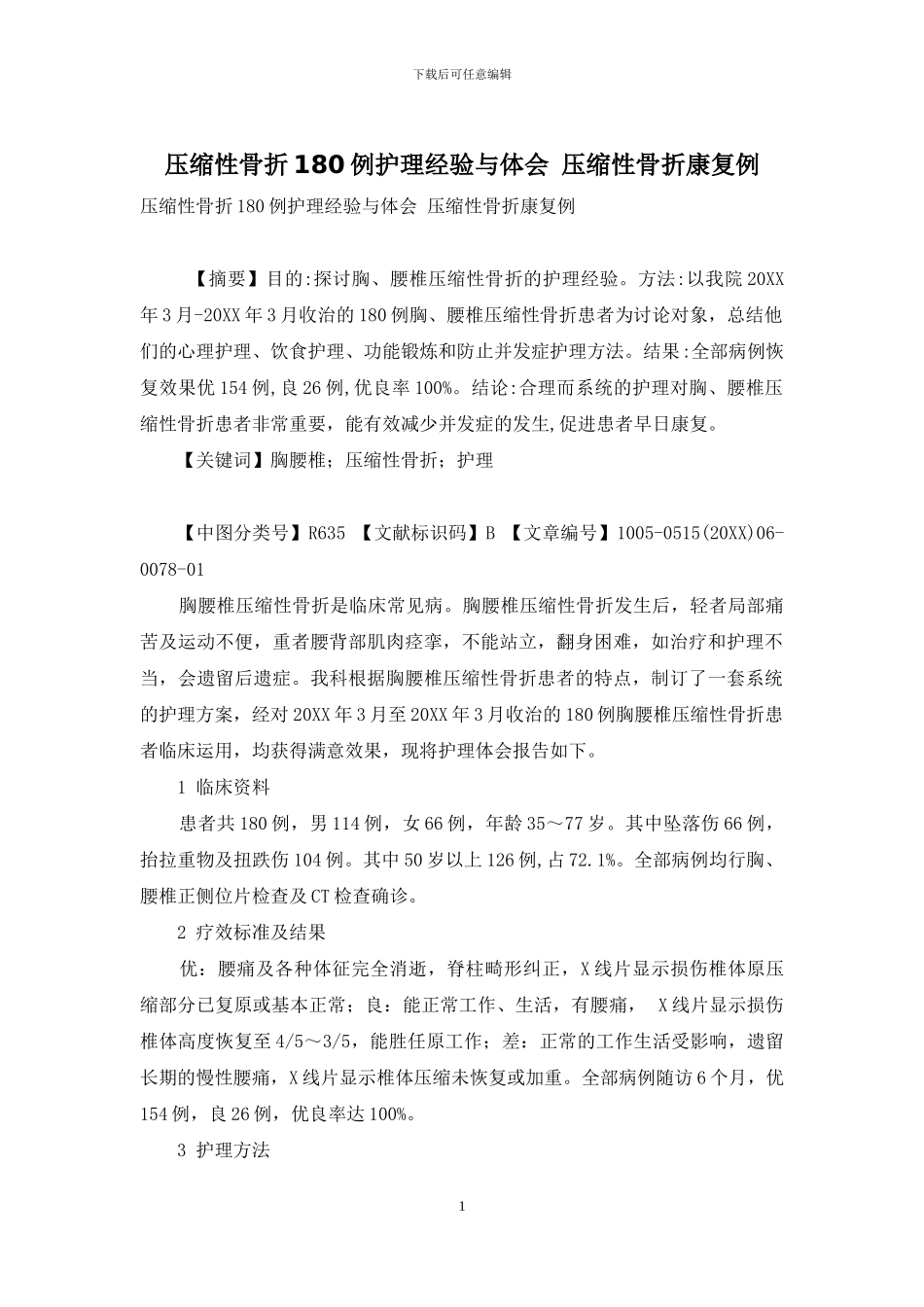 压缩性骨折180例护理经验与体会-压缩性骨折康复例_第1页