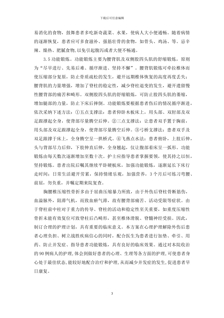 压缩性骨折180例护理经验与体会-压缩性骨折康复例_第3页