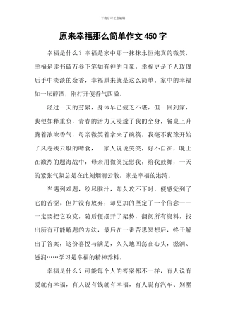 原来幸福那么简单作文450字
