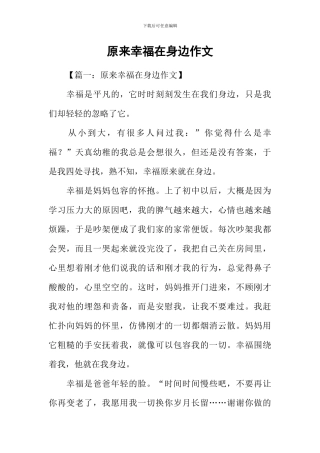 原来幸福在身边作文
