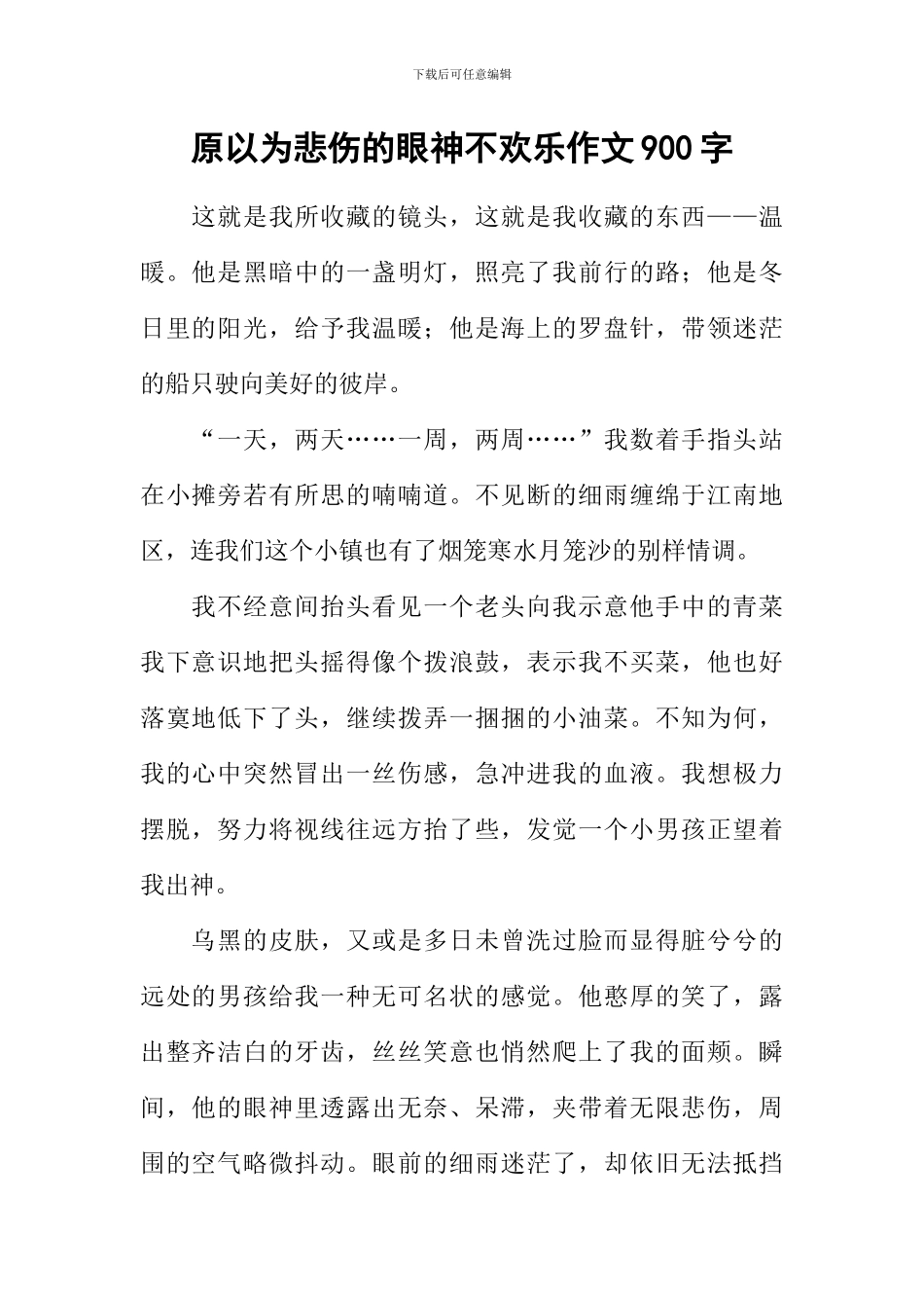 原以为悲伤的眼神不快乐作文900字_第1页