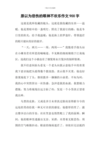 原以为悲伤的眼神不快乐作文900字