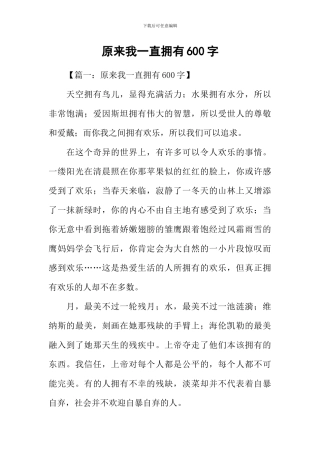 原来我一直拥有600字