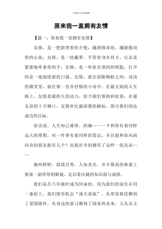 原来我一直拥有友情