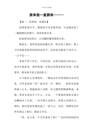 原来我一直拥有———