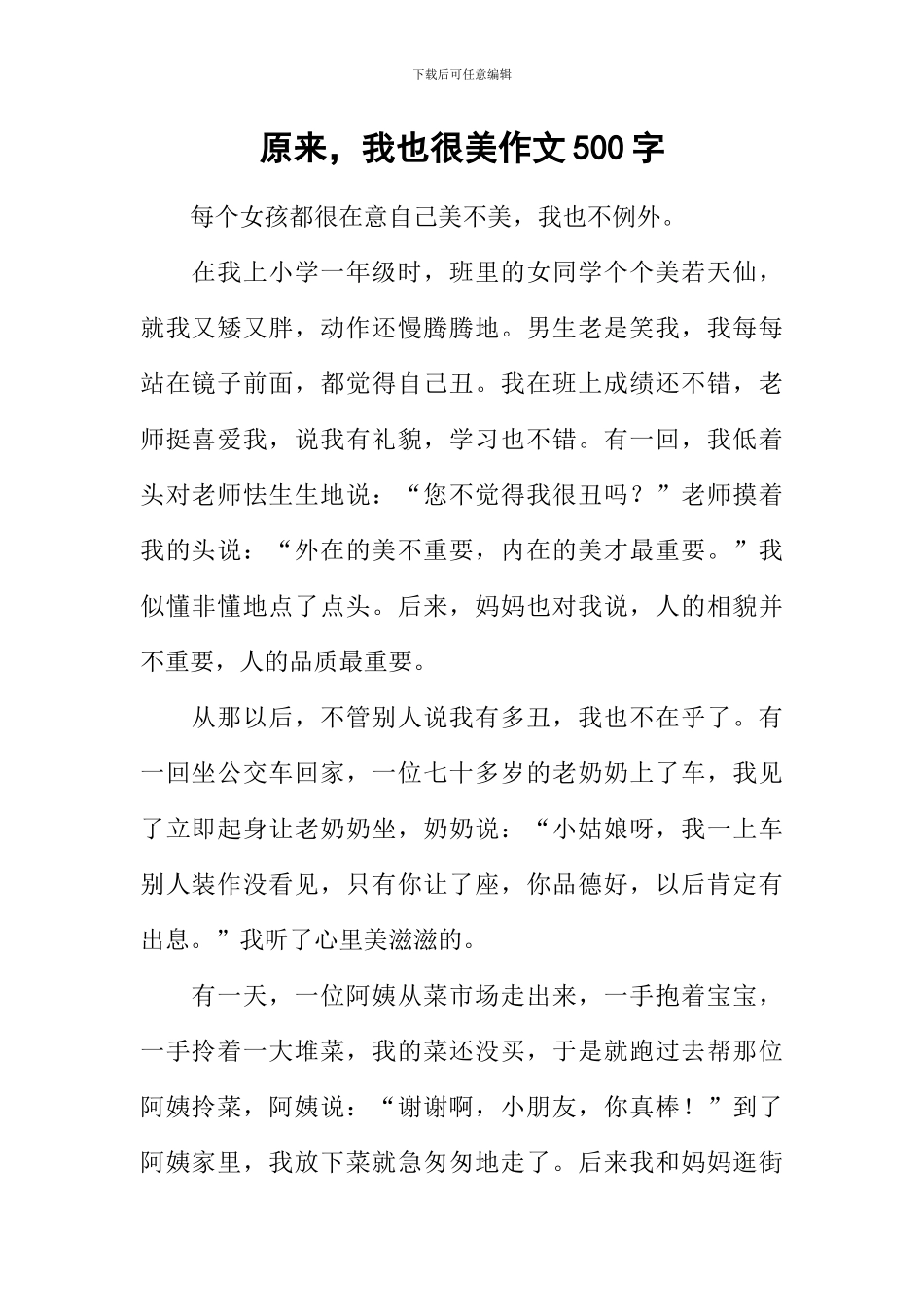 原来-我也很美作文500字_第1页