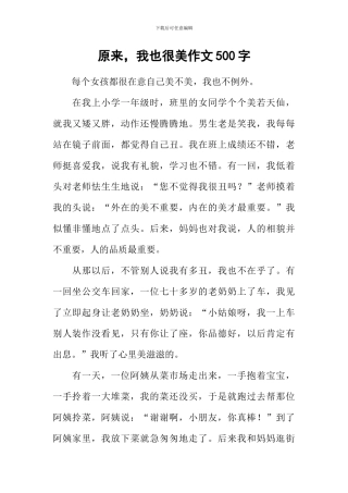 原来-我也很美作文500字