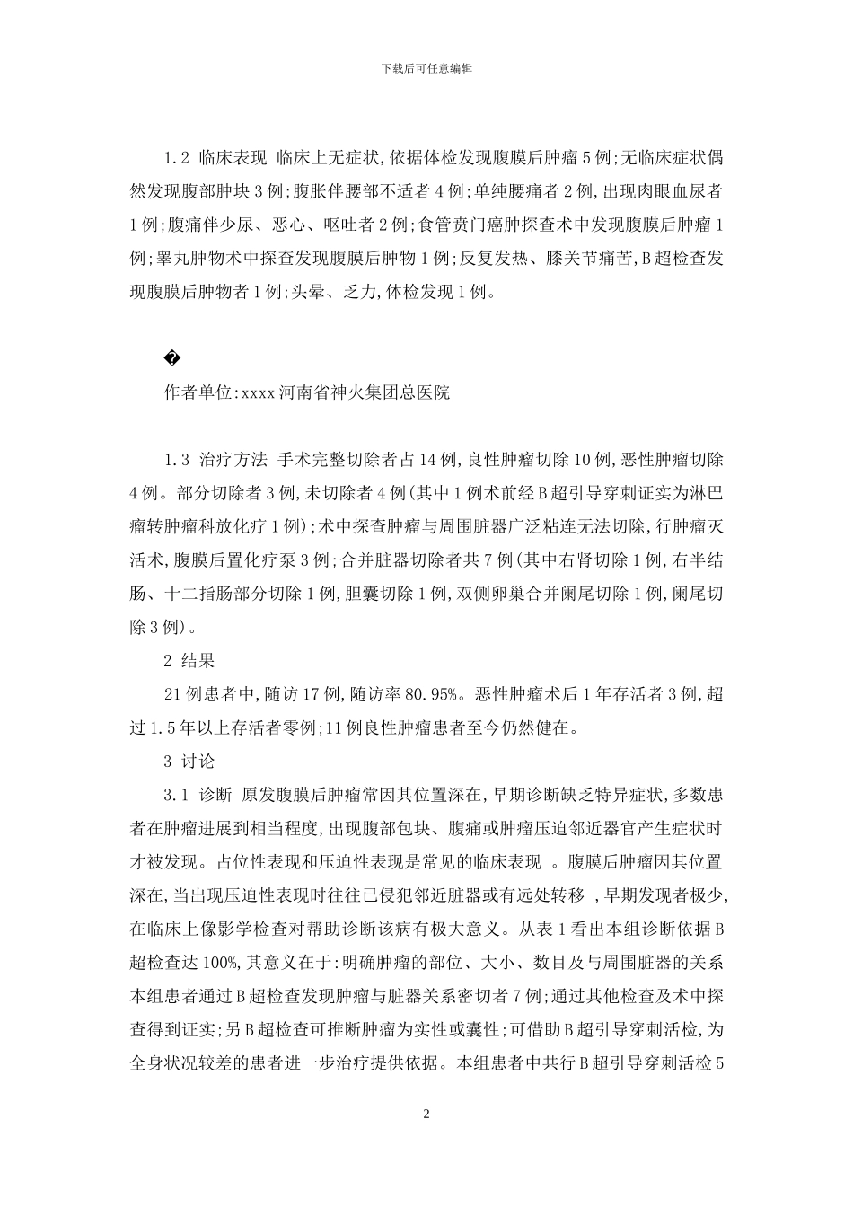 原发性震颤手术治疗_第2页