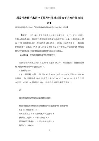 原发性震颤手术治疗