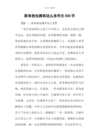 原来我也拥有这么多作文500字