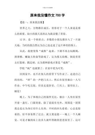原来我没懂作文700字-2
