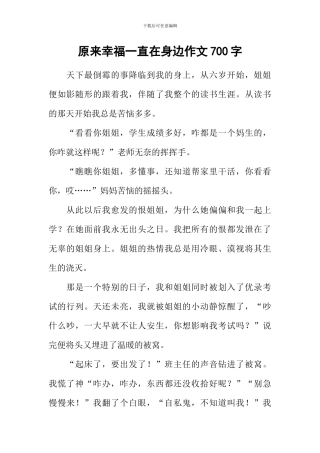 原来幸福一直在身边作文700字