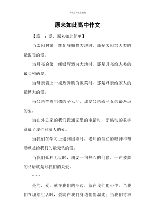 原来如此高中作文