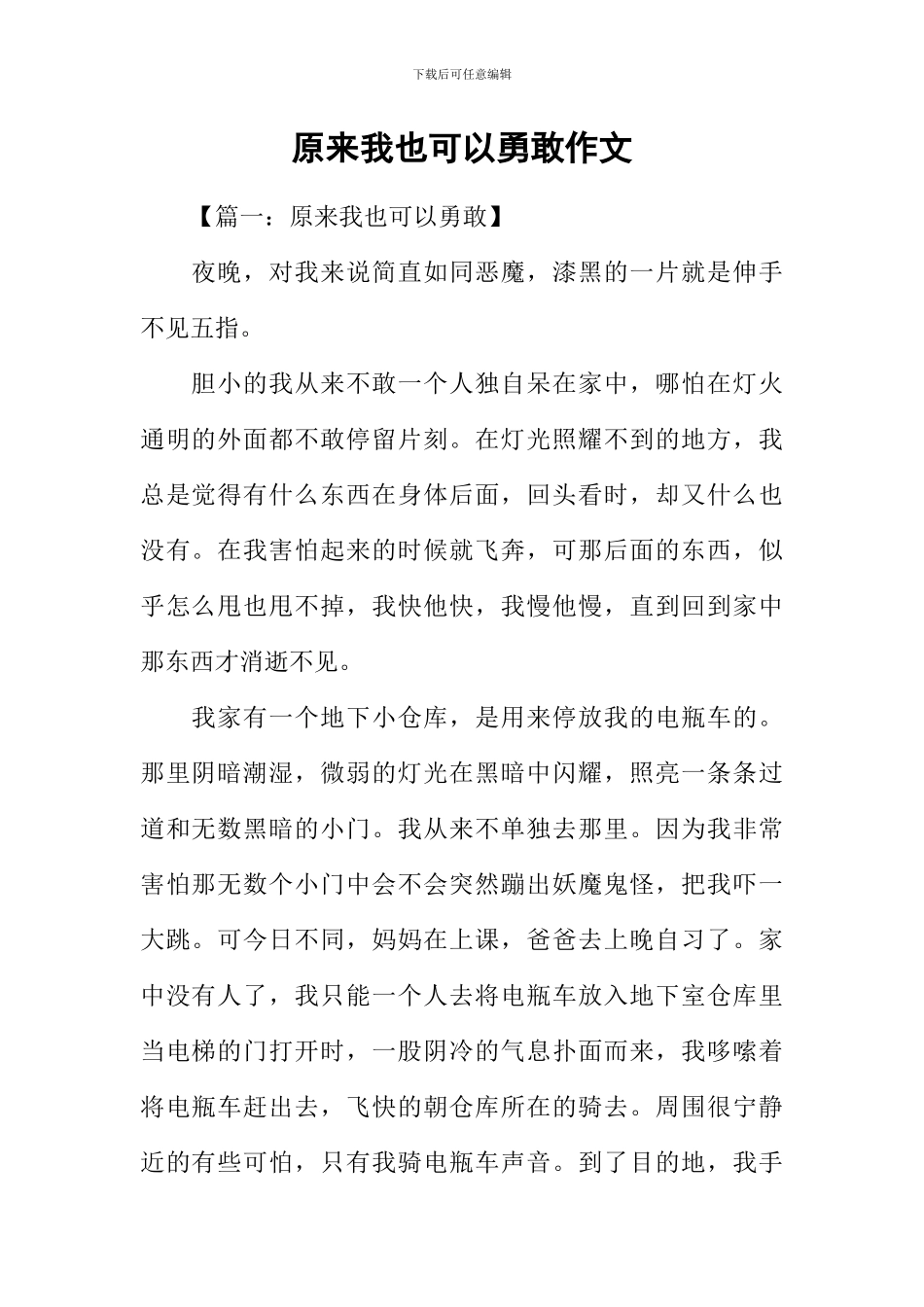 原来我也可以勇敢作文_第1页