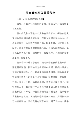 原来我也可以勇敢作文