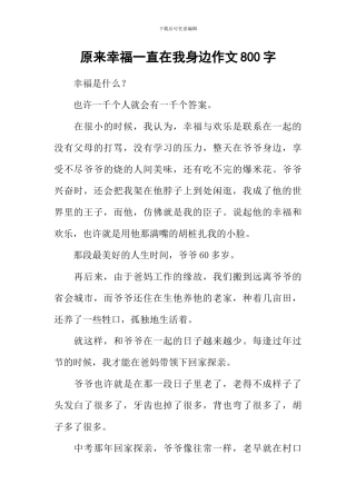 原来幸福一直在我身边作文800字