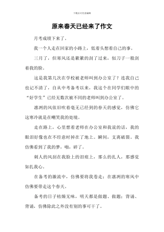 原来春天已经来了作文
