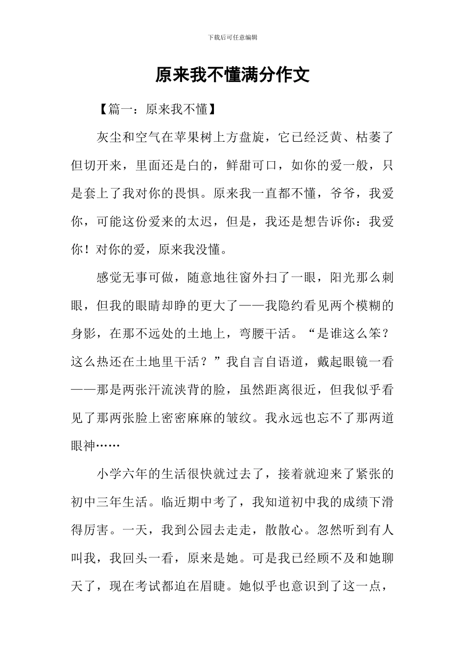 原来我不懂满分作文_第1页