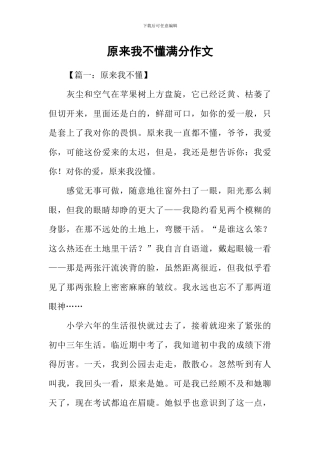 原来我不懂满分作文