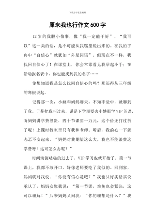 原来我也行作文600字