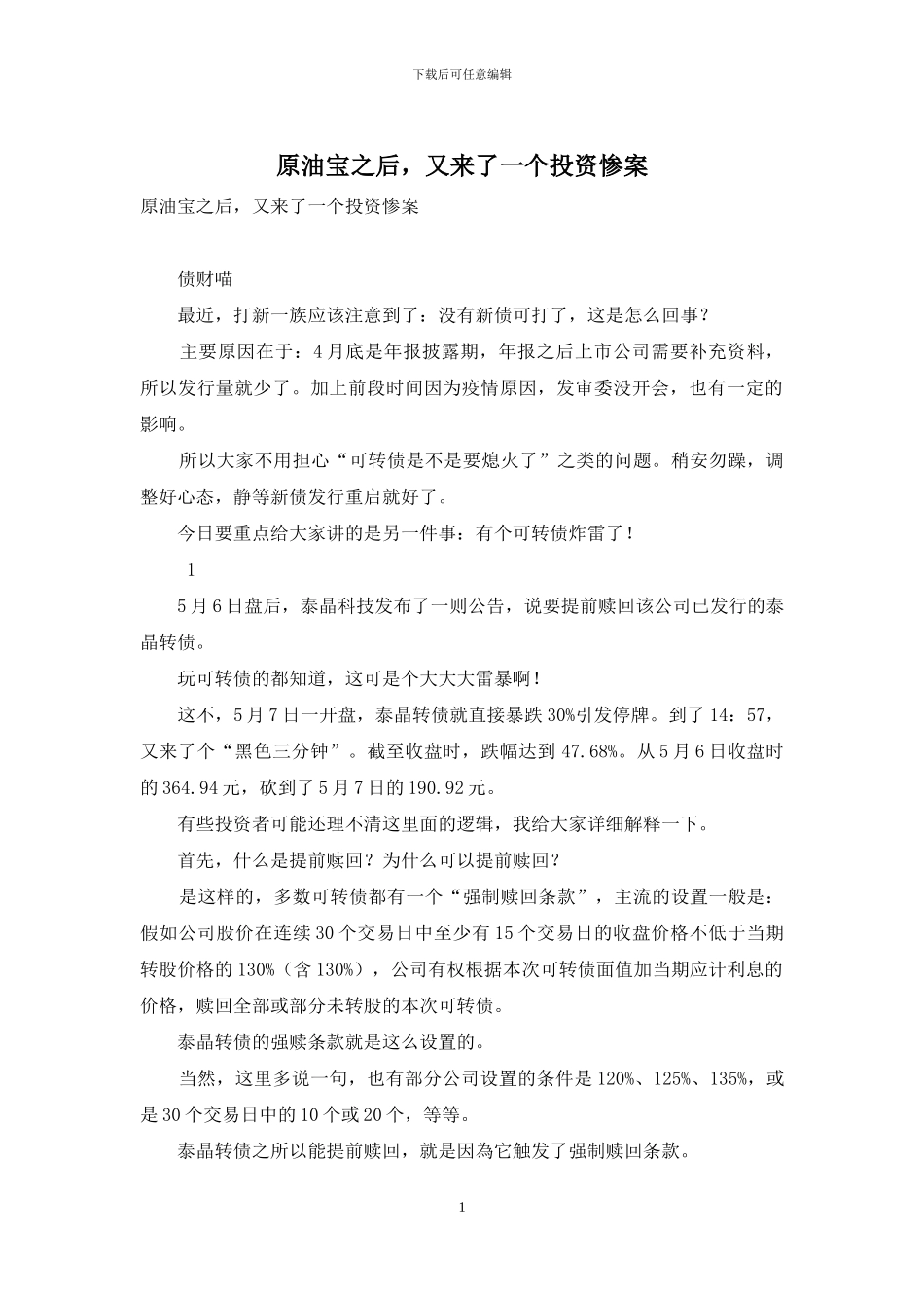 原油宝之后-又来了一个投资惨案_第1页