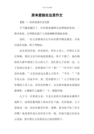原来爱就在这里作文
