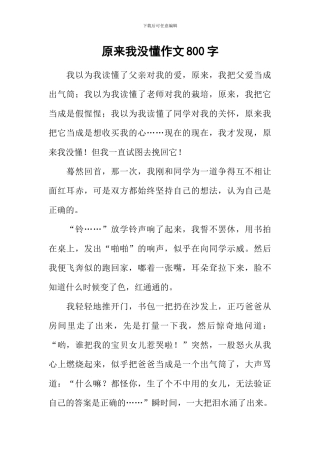 原来我没懂作文800字-1