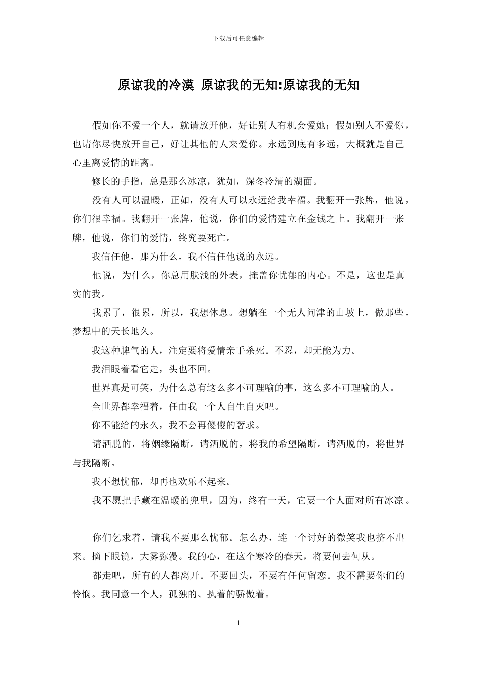 原谅我的冷漠-原谅我的无知-原谅我的无知_第1页