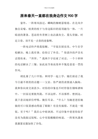 原来春天一直都在我身边作文900字