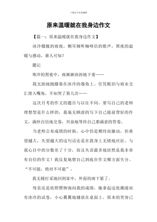 原来温暖就在我身边作文