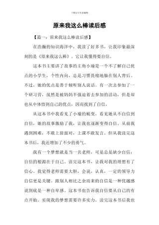 原来我这么棒读后感
