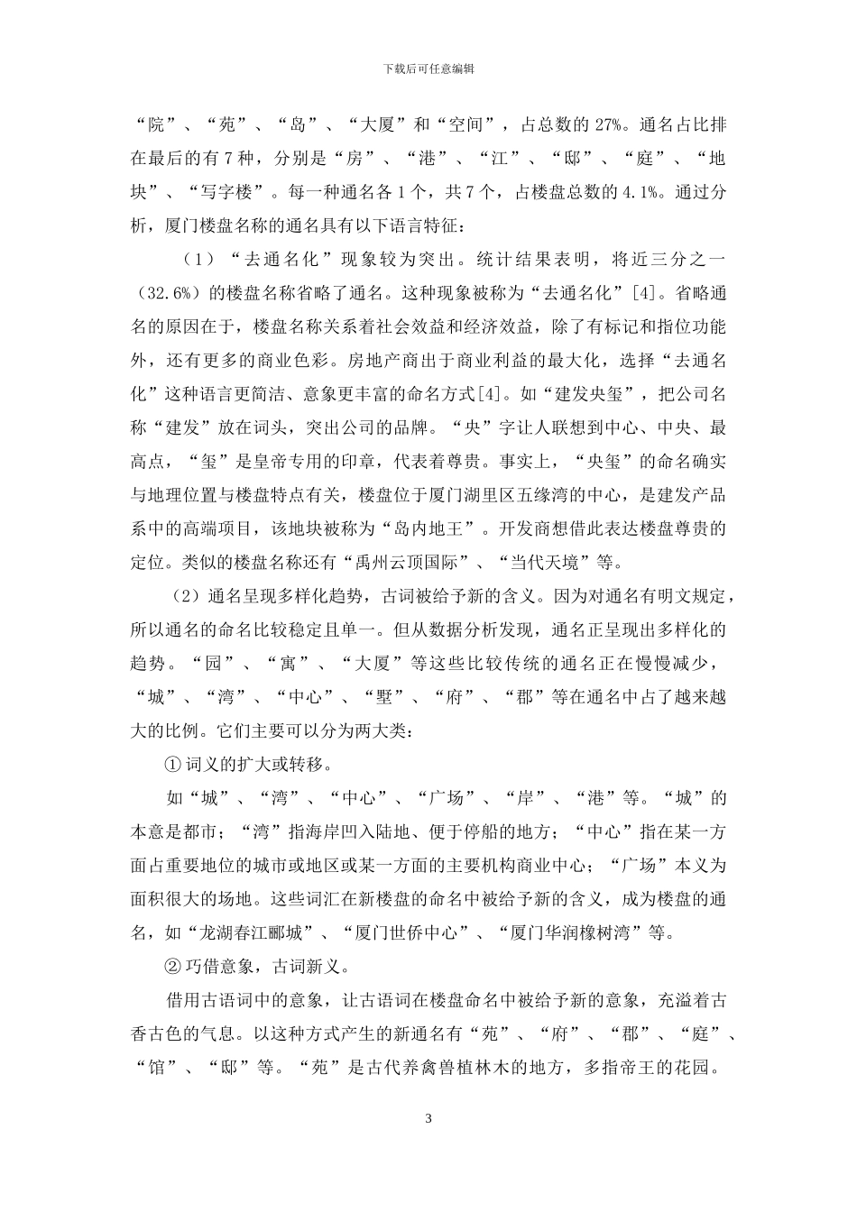 厦门新建楼盘命名的语言学分析_第3页