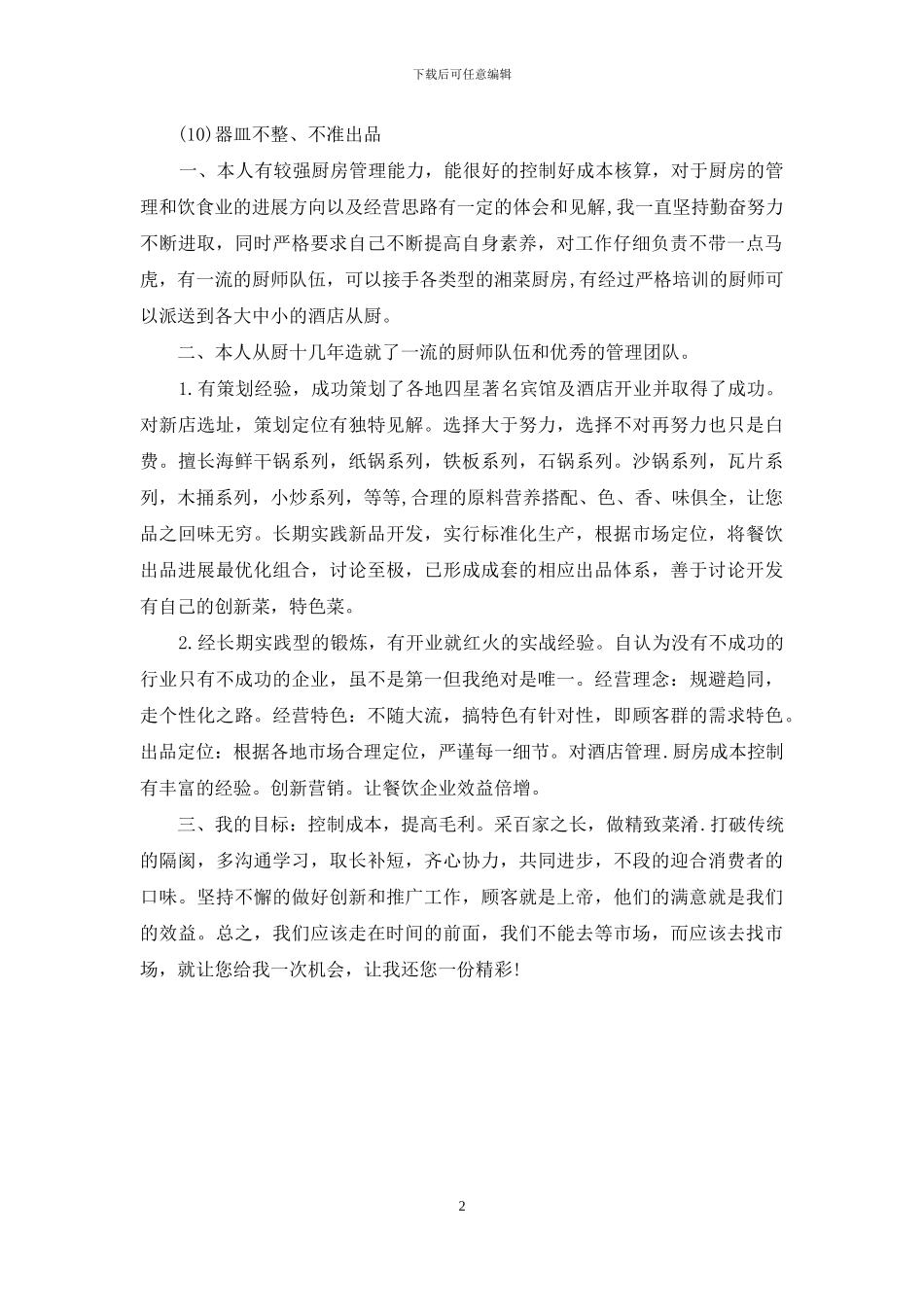 厨师个人简历-餐饮厨师个人简历模板_第2页