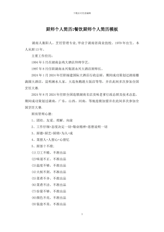 厨师个人简历-餐饮厨师个人简历模板