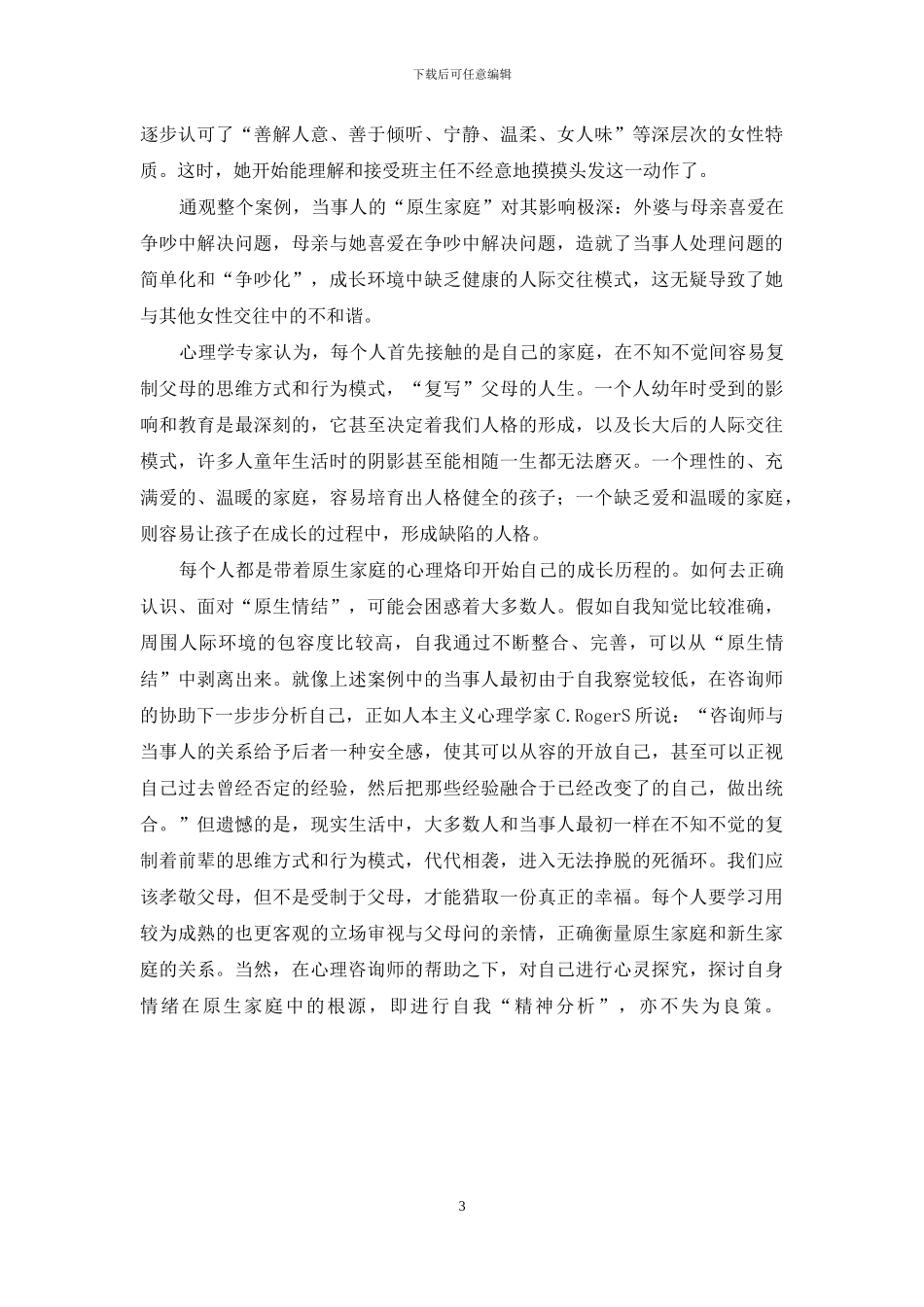 原生家庭对孩子的影响_第3页