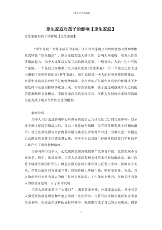 原生家庭对孩子的影响