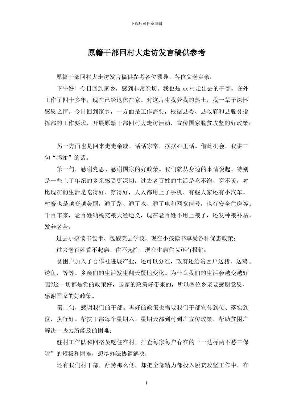 原籍干部回村大走访发言稿供参考_第1页