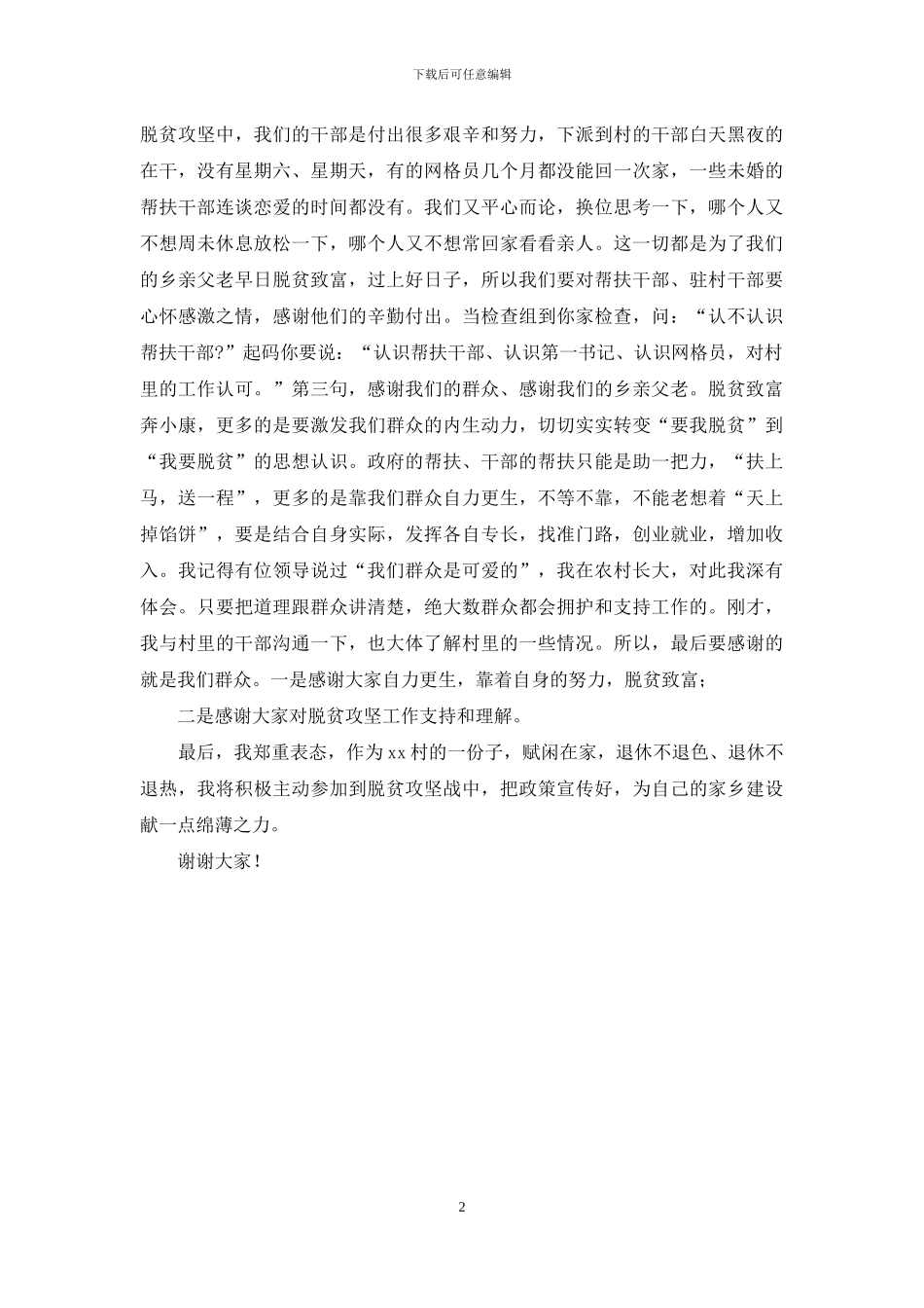 原籍干部回村大走访发言稿供参考_第2页