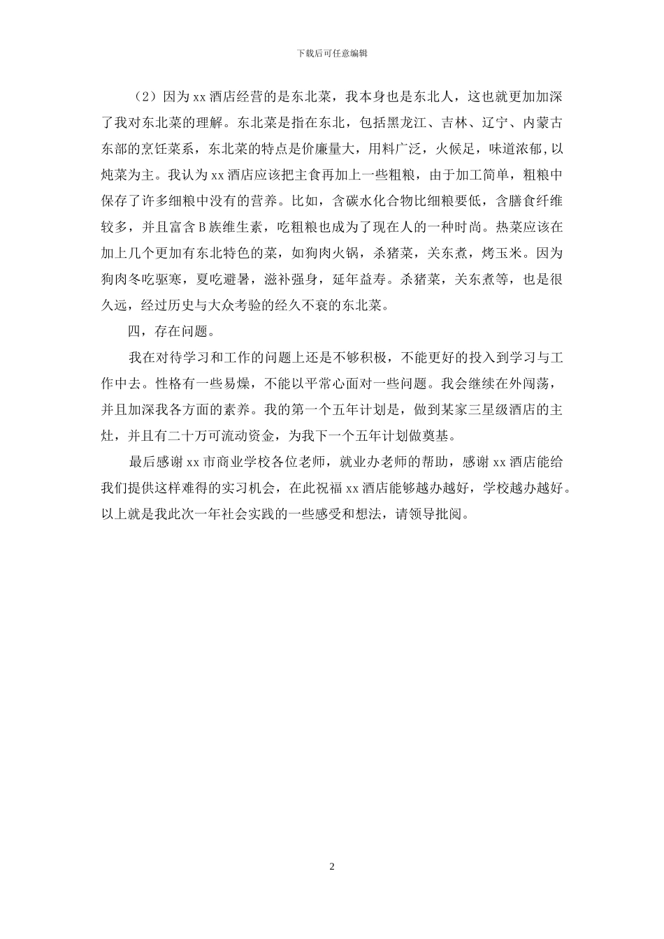 厨师酒店实习总结报告范文_第2页