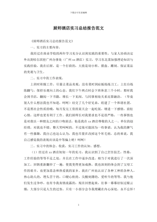 厨师酒店实习总结报告范文