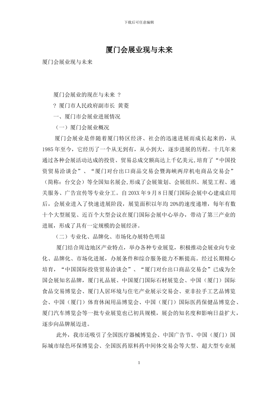 厦门会展业现与未来_第1页