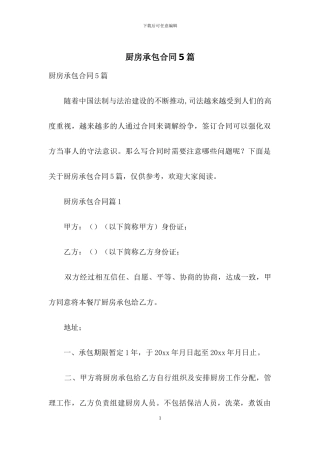 厨房承包合同5篇