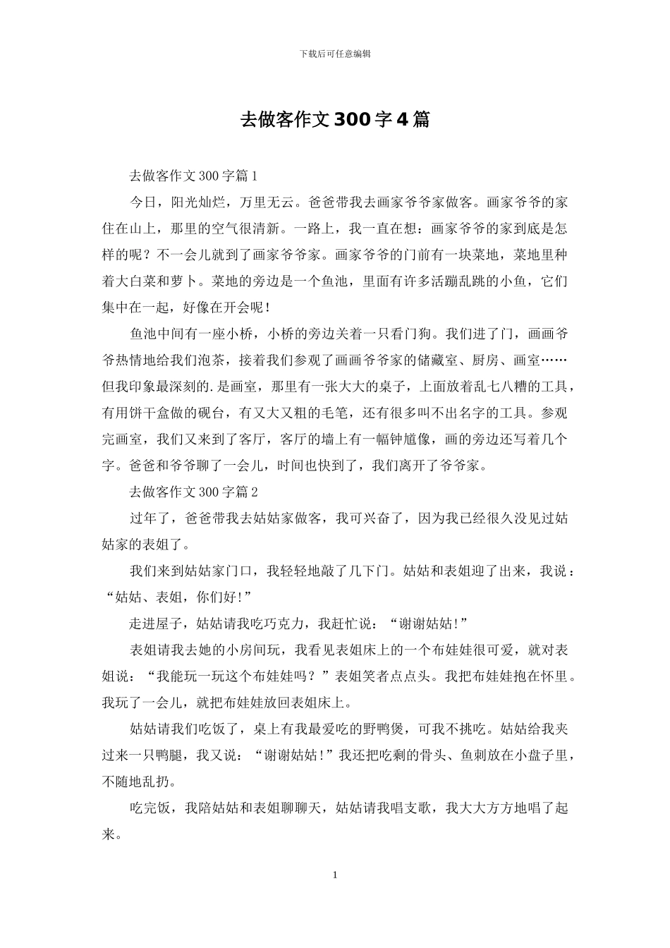 去做客作文300字4篇_第1页