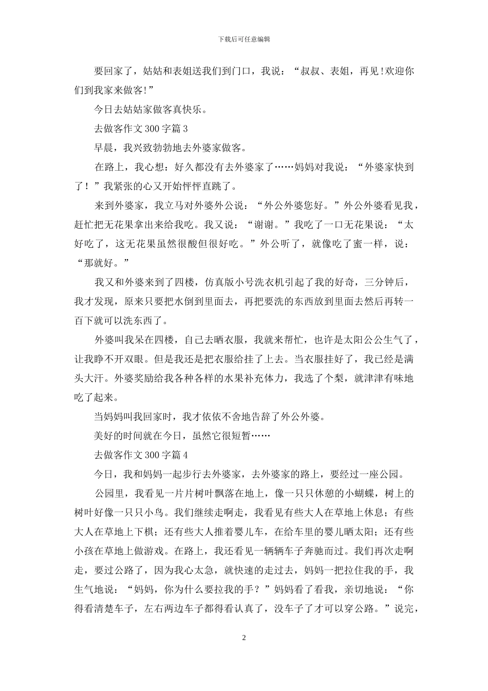去做客作文300字4篇_第2页