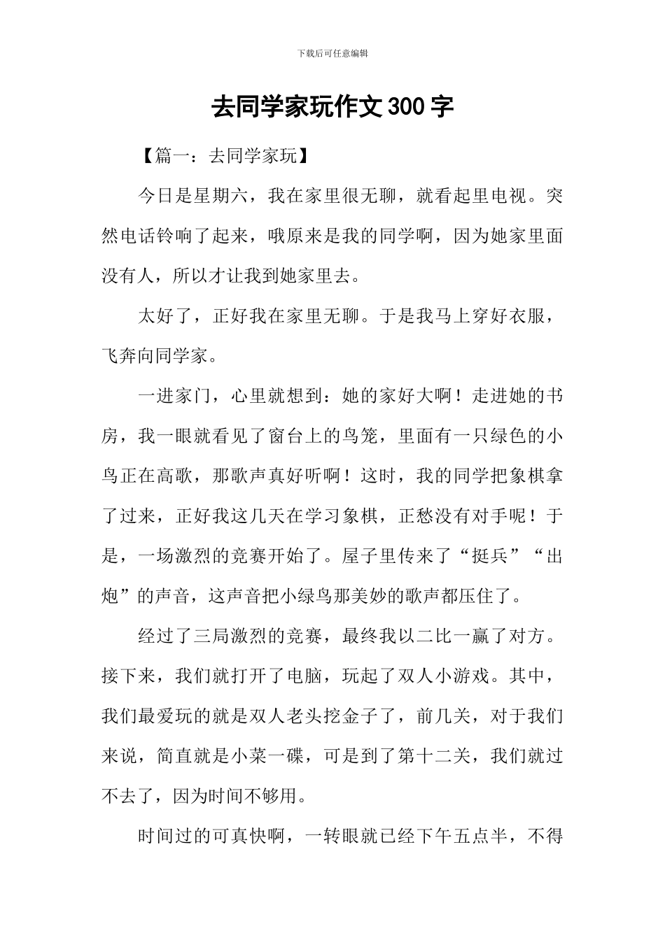 去同学家玩作文300字_第1页