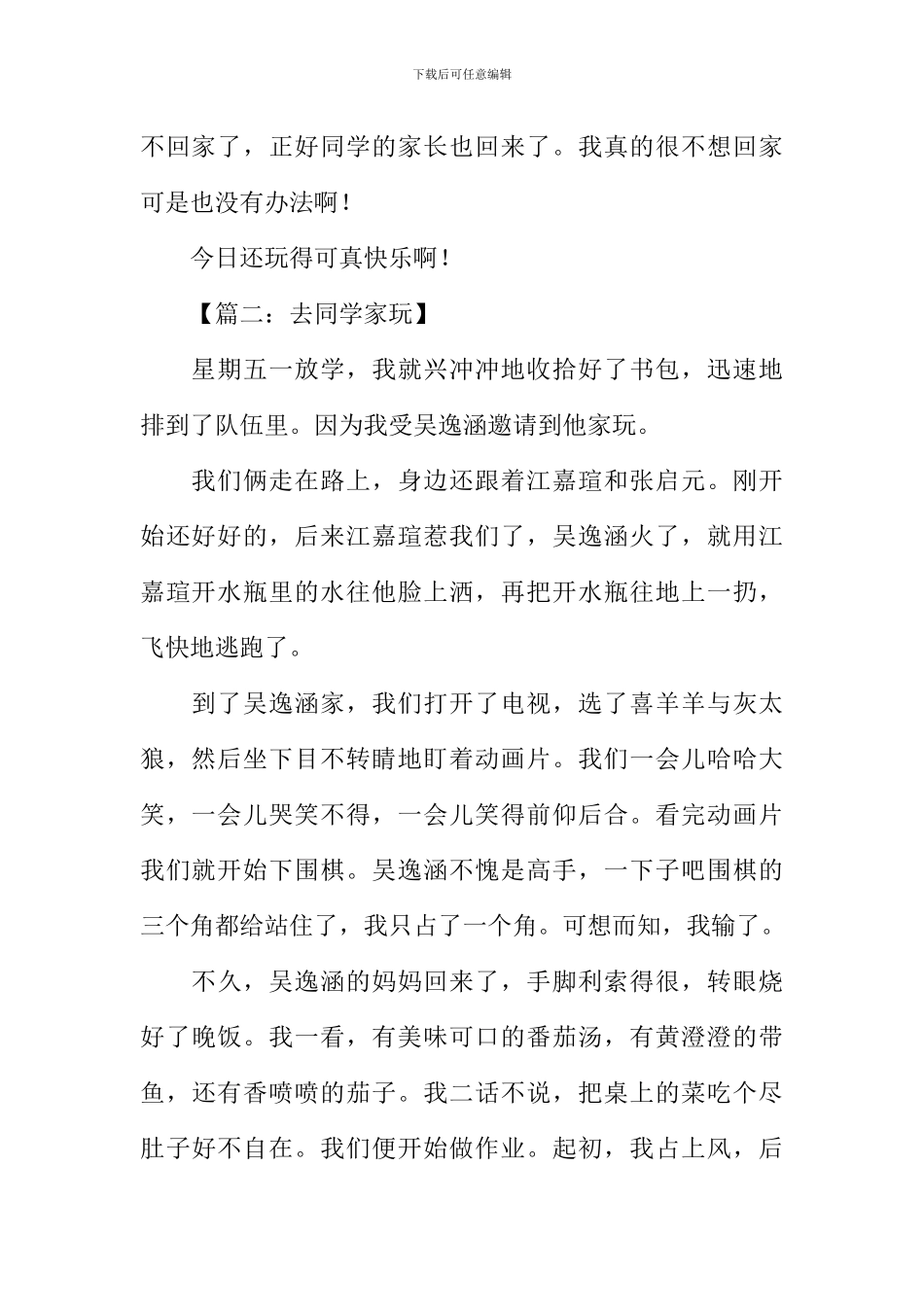 去同学家玩作文300字_第2页