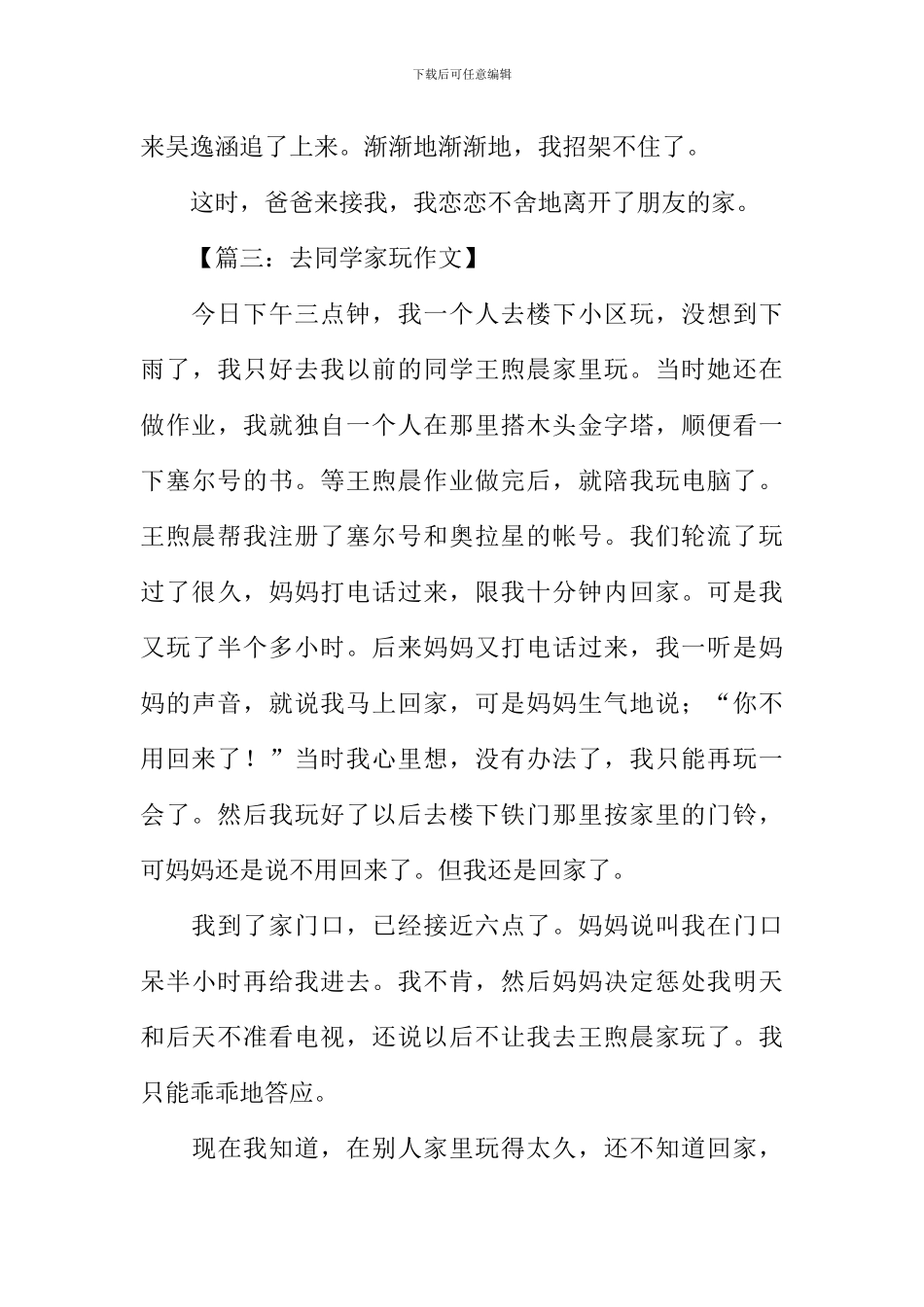 去同学家玩作文300字_第3页