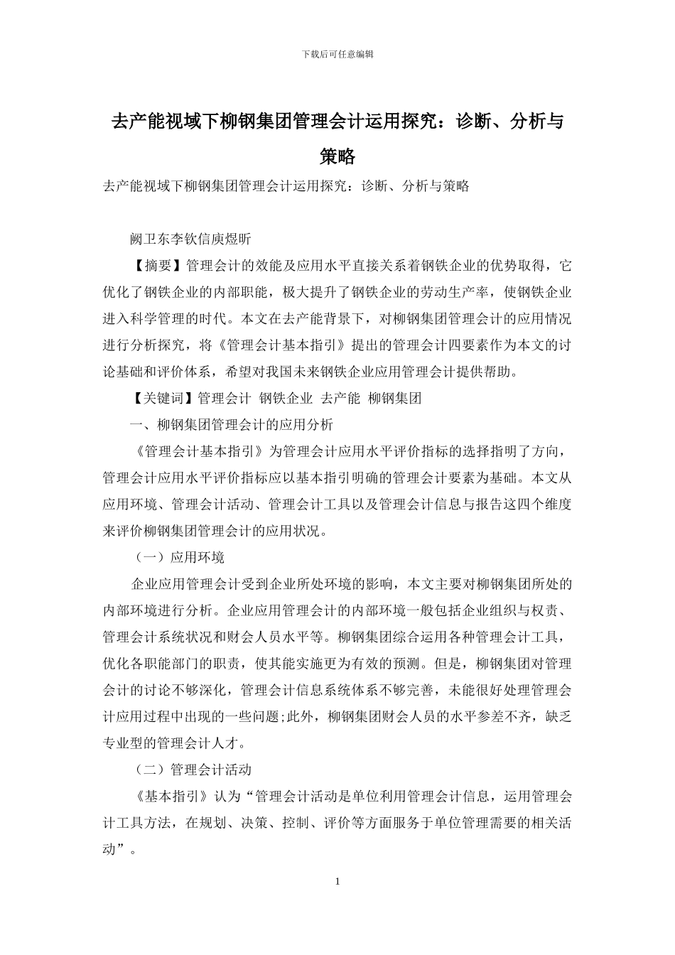去产能视域下柳钢集团管理会计运用探究：诊断、分析与策略_第1页