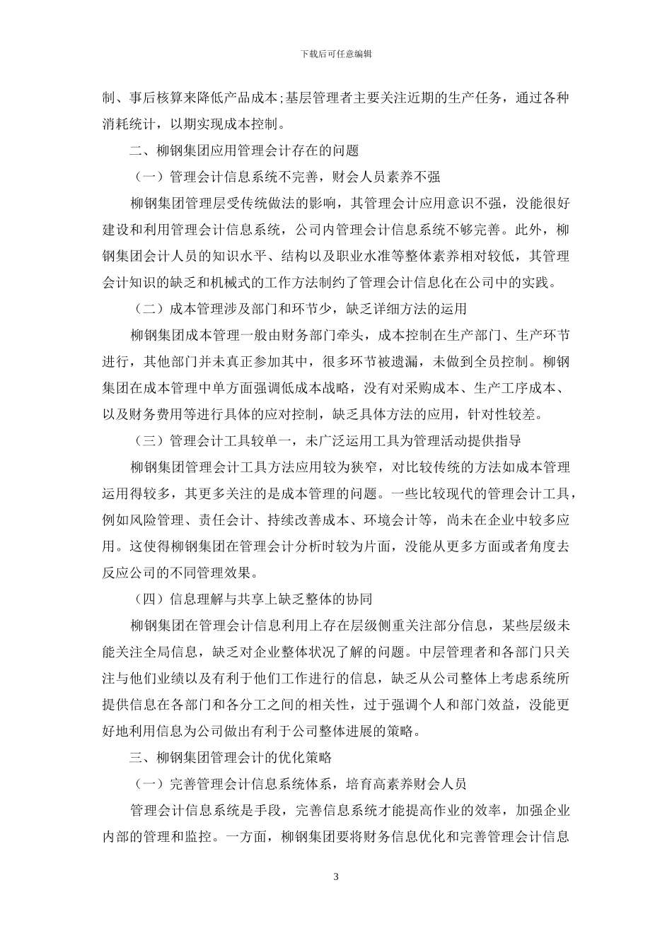 去产能视域下柳钢集团管理会计运用探究：诊断、分析与策略_第3页