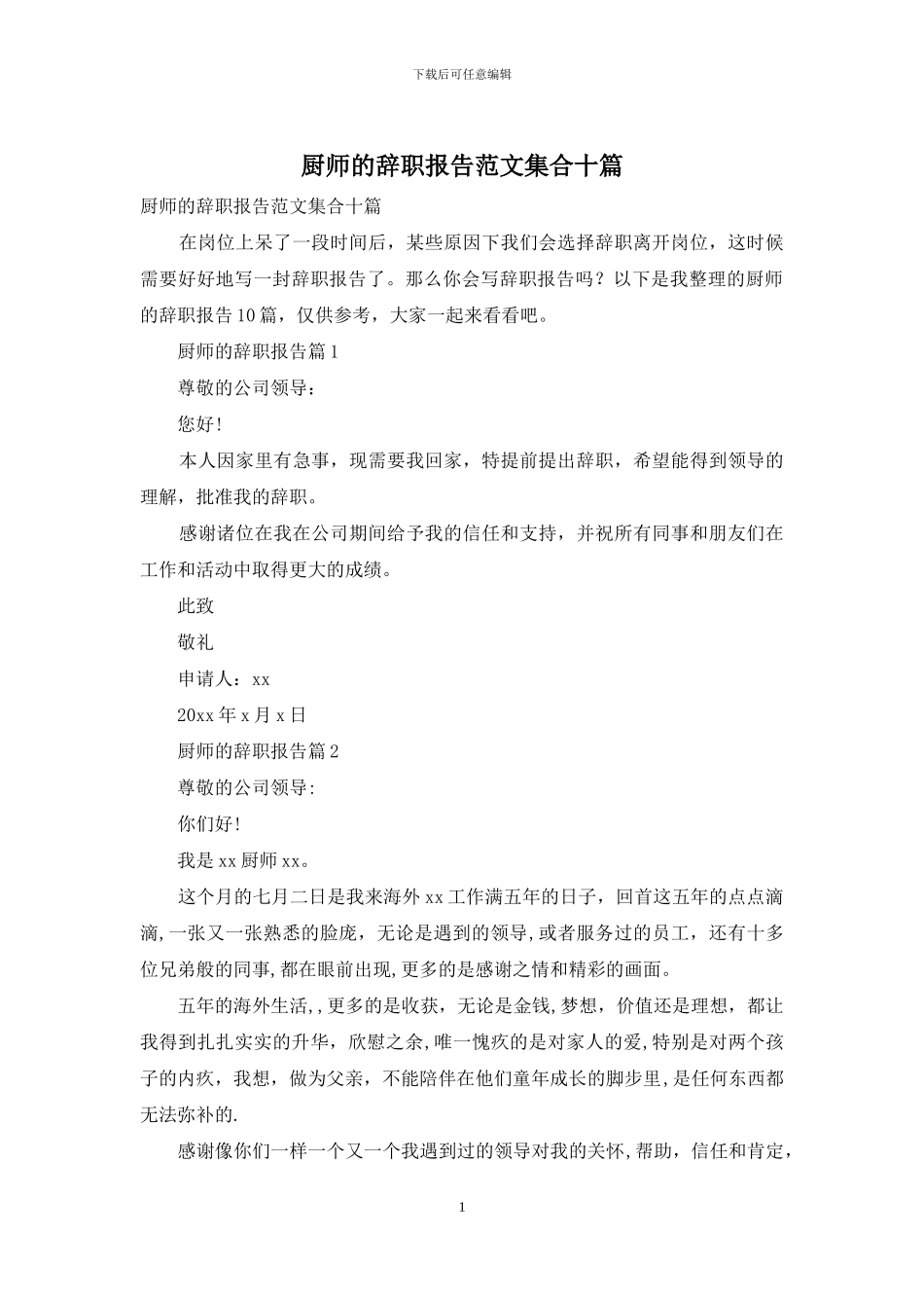 厨师的辞职报告范文集合十篇_第1页